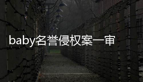 名誉共计0元案一获赔侵权审胜诉